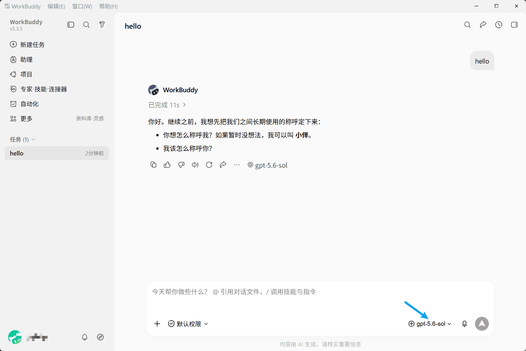 接入 WorkBuddy操作截图